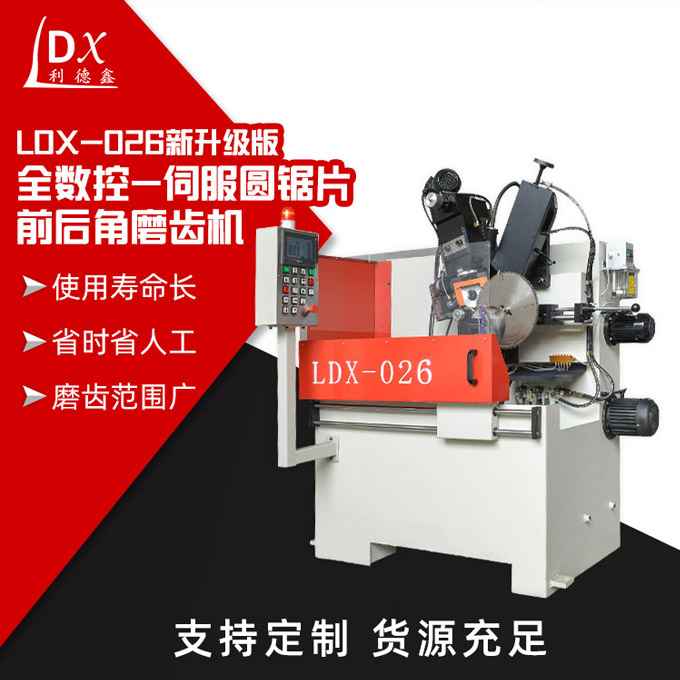 LDX-026新升級版全數(shù)控-伺服圓鋸片前后角磨齒機(jī)主圖2.jpg